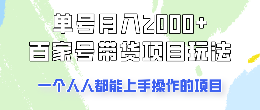 单号单月2000+的百家号带货玩法,一个人人能做的项目!-俗人圈网创