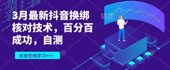 3月最新抖音换绑核对技术，百分百成功，自测-俗人圈网创