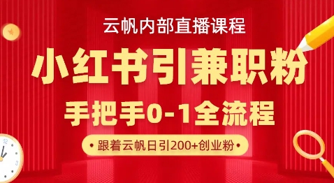 云帆内部直播课，小红书引流兼职粉教程，日引500+月变现过W-俗人圈网创