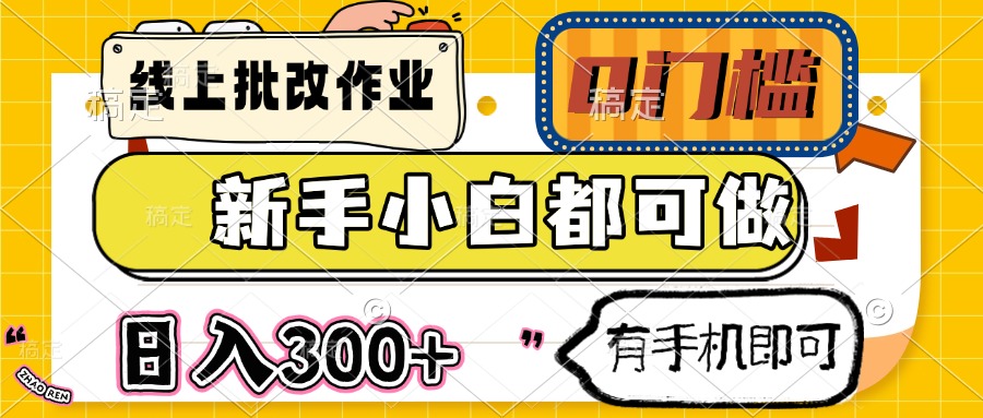 线上批改作业 0门槛 新手小白都可做 日入300+ 有手机即可-俗人圈网创