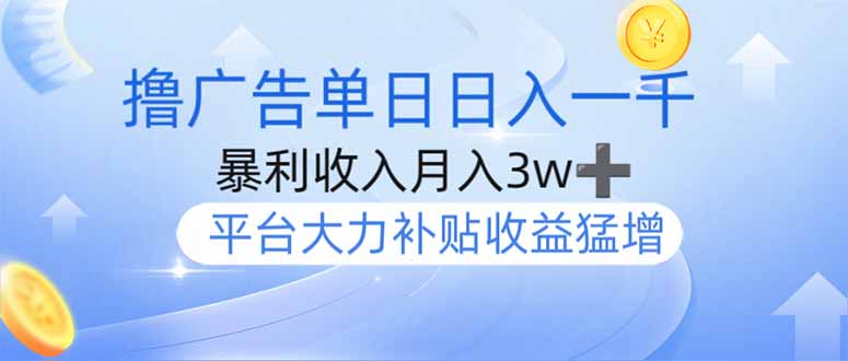 撸广告躺赚，单设备日入1000+，月入3w+，今年最强撸广告上线-俗人圈网创