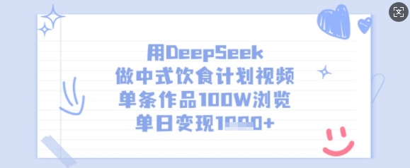 用DeepSeek做中式饮食计划视频,单条作品100W浏览,单日变现多张-俗人圈网创