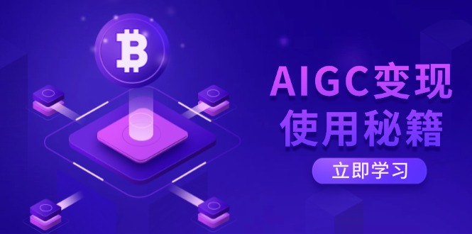 AIGC变现使用秘籍：从了解ChatGPT底层逻辑开始，开启高效智能之旅-俗人圈网创