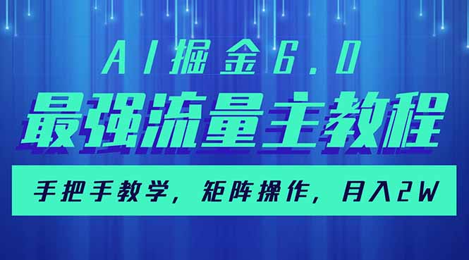 AI掘金6.0，最强流量主教程，手把手教学，矩阵操作，月入2w+-俗人圈网创