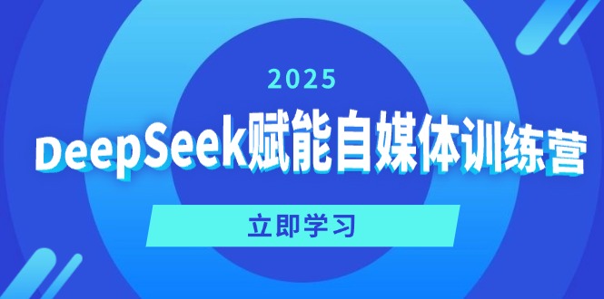 DeepSeek赋能自媒体训练营，定位、变现、爆文全攻略！-俗人圈网创