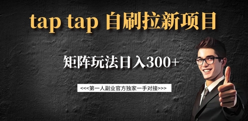 taptap拉新自刷项目,一个新用户14元,矩阵玩法日入300+-俗人圈网创