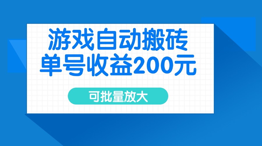 游戏自动搬砖，单号收益200元，可批量放大-俗人圈网创