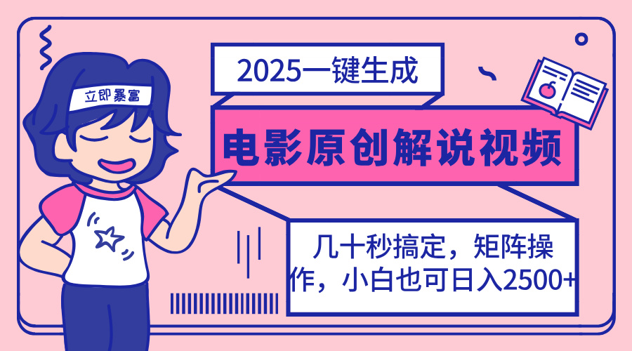 2025最新一键生成原创电影解说视频，小白也可无脑矩阵操作，一天几分钟…-俗人圈网创