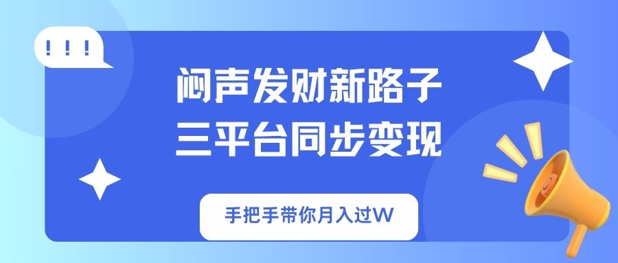 闷声发财新路子!三平台同步变现,手把手带你月入过W-俗人圈网创
