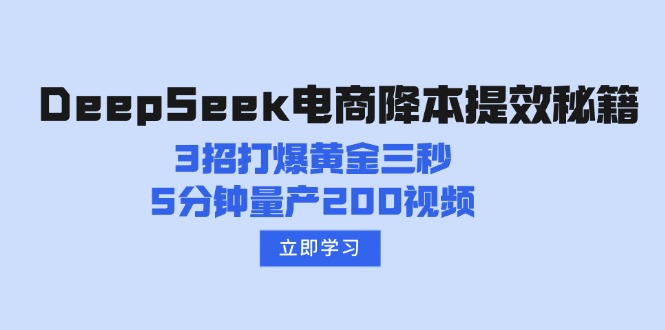DeepSeek电商降本提效秘籍：3招打爆黄金三秒，5分钟量产200视频-俗人圈网创