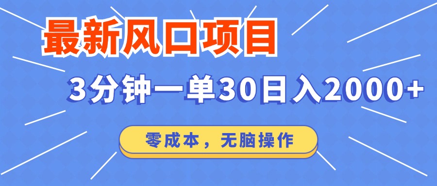 最新短剧项目操作，3分钟一单30。日入2000左右，零成本，无脑操作。-俗人圈网创
