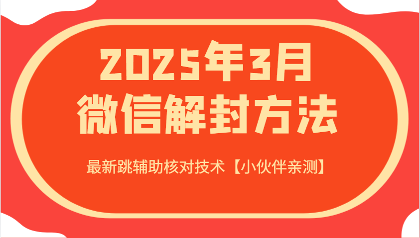 2025年3月微信解封方法 最新跳辅助核对技术【小伙伴亲测】-俗人圈网创