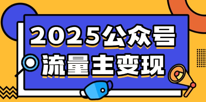 2025公众号流量主变现，0成本启动，AI产文，小绿书搬砖全攻略！-俗人圈网创