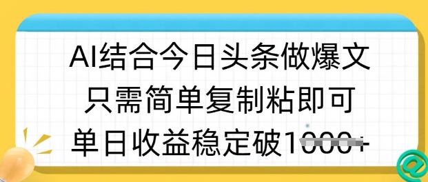 ai结合今日头条做半原创爆款视频,单日收益稳定多张,只需简单复制粘-俗人圈网创