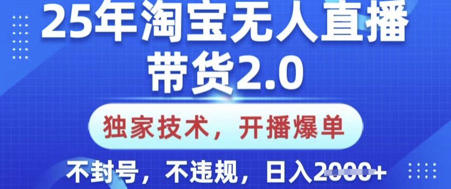 25年淘宝无人直播带货2.0.独家技术，开播爆单，纯小白易上手，不封号，不违规，日入多张【揭秘】-俗人圈网创
