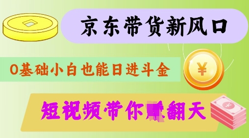 最新京东短视频带货代运营秘籍，轻松躺挣【揭秘】-俗人圈网创