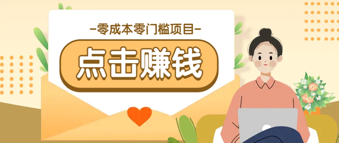 零成本零门槛B站赚钱玩法，转发视频有点击就有收益，被动月收入千元-俗人圈网创