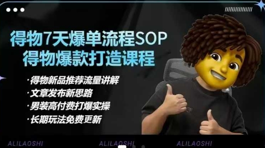 得物电商【合集】得物选品逻辑、细节优化、定价、爆款打造,7天打爆单品SOP,细致教学等-俗人圈网创