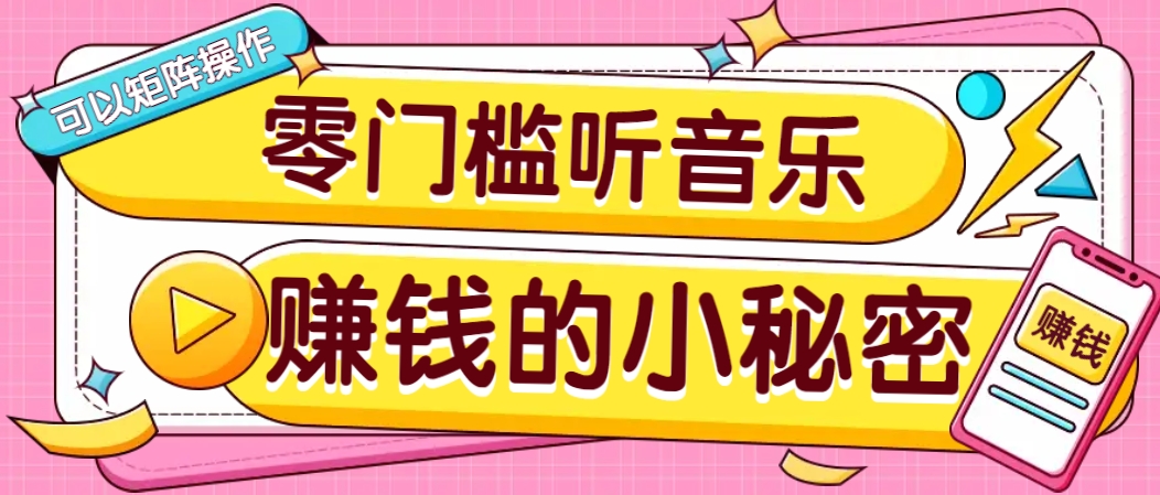 操作简单无门槛的音乐推广项目，一单/5元。可以矩阵操作，收益无上限！-俗人圈网创