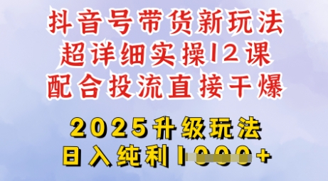 2025全新升级抖音带货玩法,一天纯利四位数,从剪辑到选品再到发布投流,超详细玩法揭秘-俗人圈网创