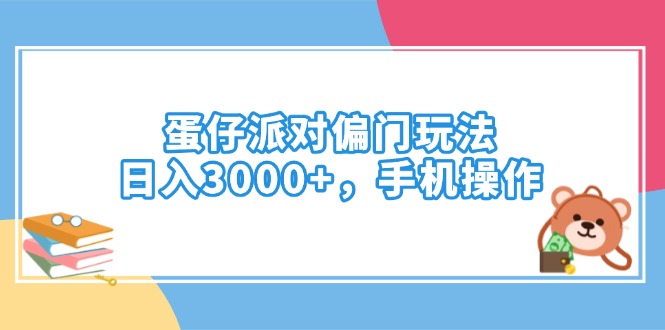 蛋仔派对偏门玩法，日入3000+，手机操作-俗人圈网创