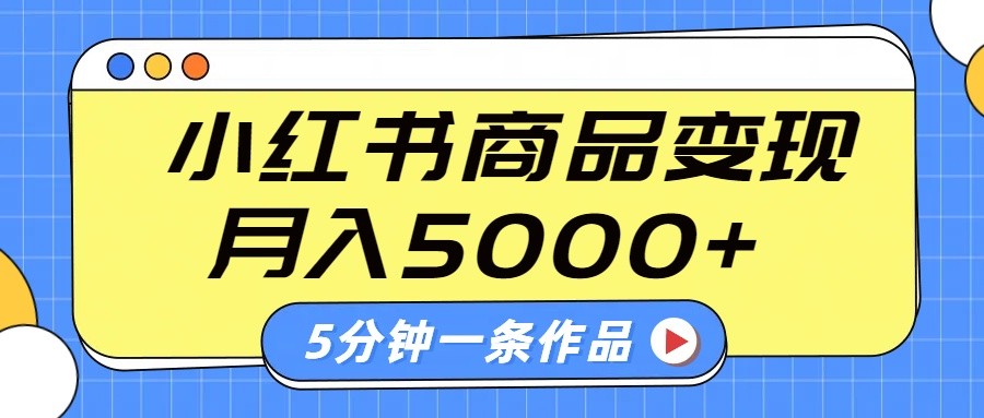 小红书字幕作品玩法，商单变现月入5000+，5分钟一条作品-俗人圈网创