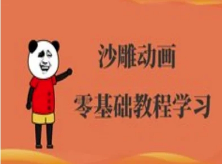 沙雕动画制作课程-沙雕人物动画教程-俗人圈网创