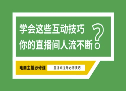 淘宝直播必备直播间互动技巧,掌握这些方法下一个头部主播就是你-俗人圈网创