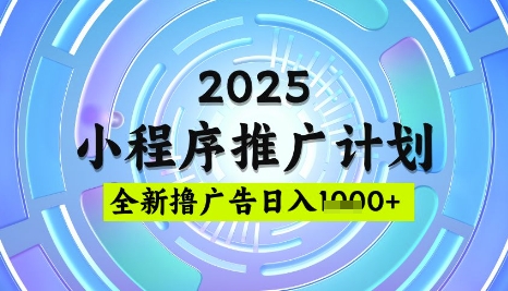 2025微信小程序推广计划,撸广告玩法,日均5张,稳定简单【揭秘】-俗人圈网创