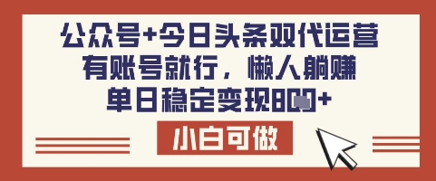 公众号+今日头条双代运营,有账号就行,单日稳定变现8张【揭秘】-俗人圈网创