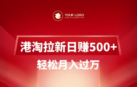 港淘拉新项目日入5张，轻松月入过W-俗人圈网创