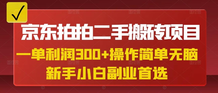 京东拍拍二手搬砖项目,一单纯利润3张,操作简单,小白兼职副业首选-俗人圈网创