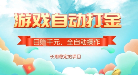 全自动打金搬砖网游，日入多张，长期稳定收益的副业项目【揭秘】-俗人圈网创