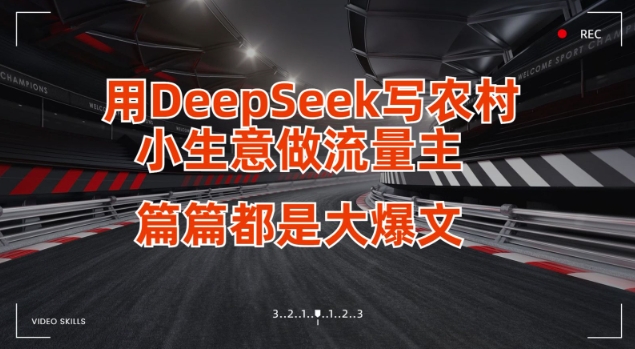 用DeepSeek写小生意做流量主,篇篇都是大爆文-俗人圈网创