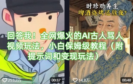 回答我!全网爆火的AI古人骂人视频玩法,小白保姆级教程(附提示词和变现玩法)-俗人圈网创