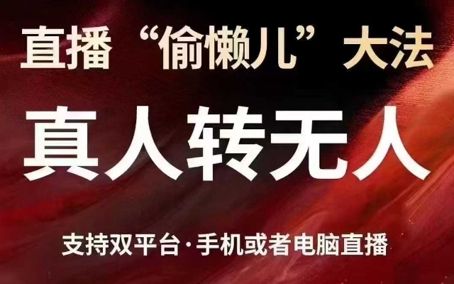 直播“偷懒儿”大法,真人转无人,支持抖音视频号双平台手机或者电脑直播-俗人圈网创