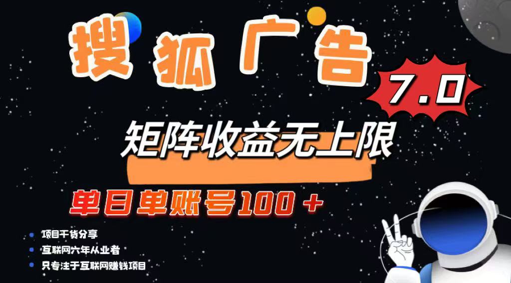 最新搜狐广告变现项目，单日单账号100+，可矩阵无限放大-俗人圈网创