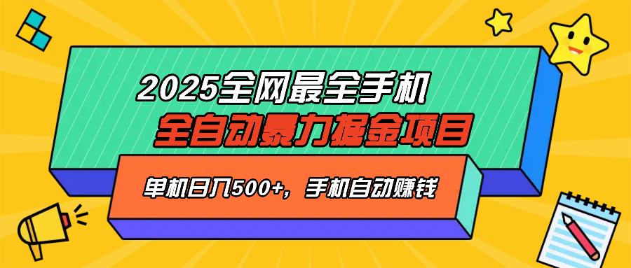 2025最新全网最全手机全自动掘金项目，单机500+，让手机自动赚钱-俗人圈网创