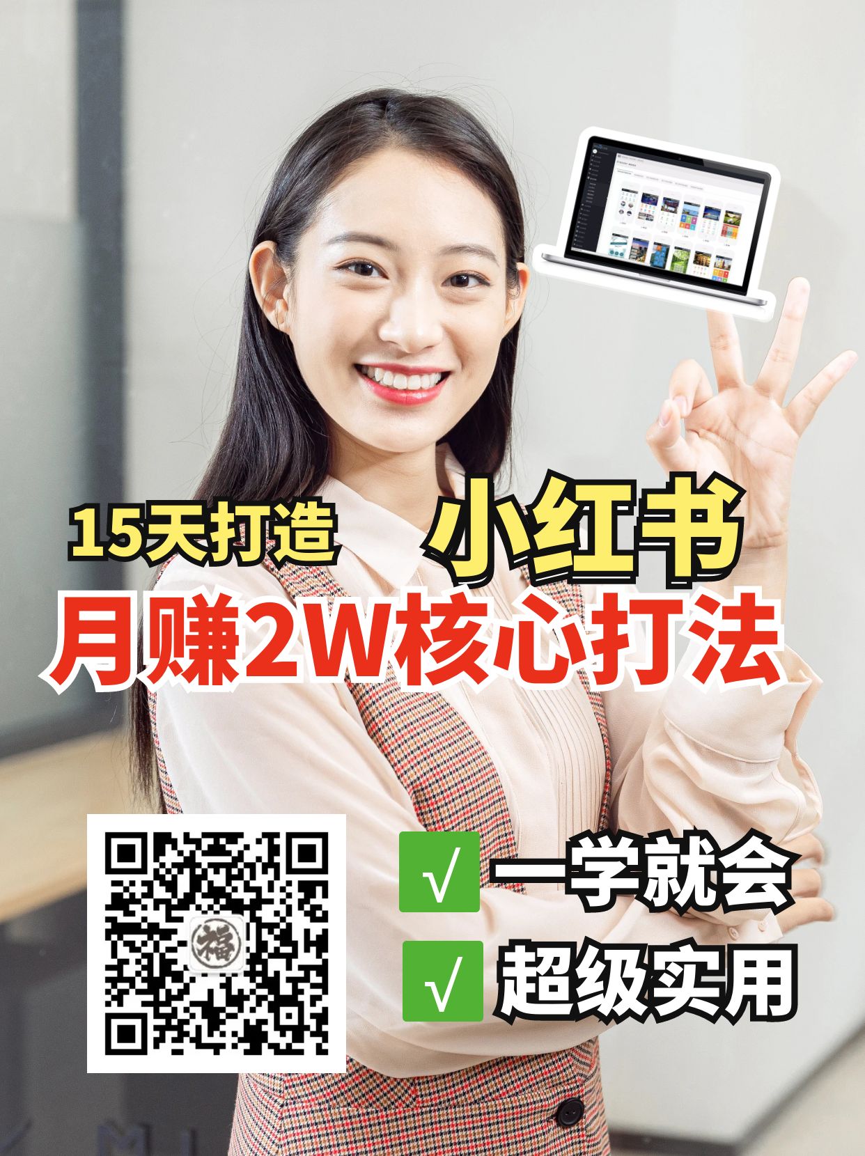 小红书月赚2W个核心打法,15天打造出快速赚钱的小红书账号-俗人圈网创