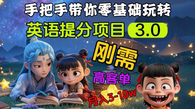 英语提分项目3.0,私域高客单价,刚需,月入3-10个-俗人圈网创