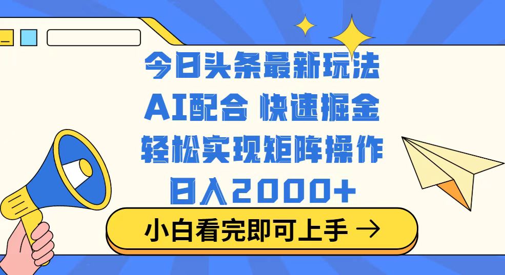 今日头条最新玩法，思路简单，复制粘贴，轻松实现矩阵日入2000+-俗人圈网创