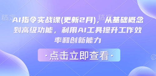 AI指令实战课(更新2月)，从基础概念到高级功能，利用AI工具提升工作效率和创新能力-俗人圈网创