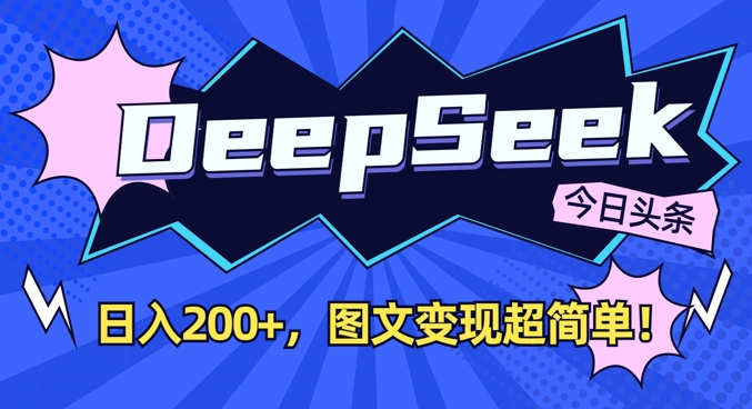 DeepSeek做今日头条图文,每天收益2张,图文变现超简单-俗人圈网创