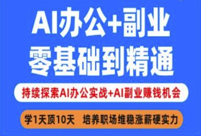 AI办公+副业,零基础到精通,持续探索AI办公实战+AI副业挣钱机会-俗人圈网创