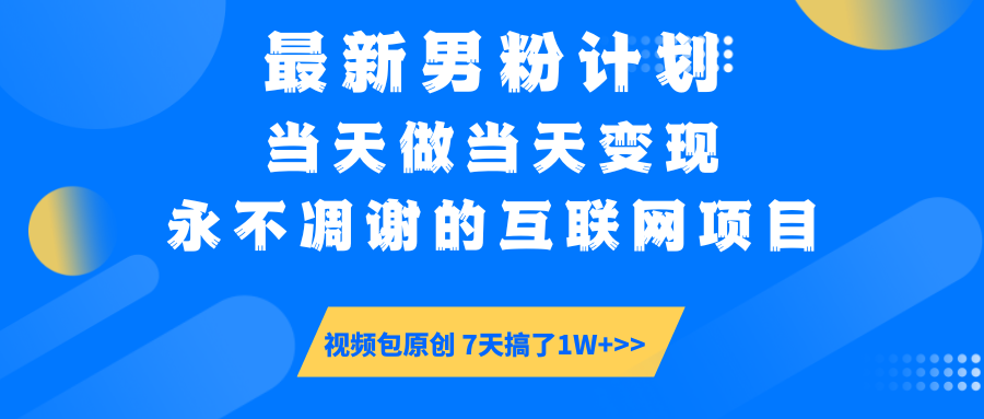 最新男粉计划6.0玩法，永不凋谢的互联网项目 当天做当天变现，视频包原…-俗人圈网创