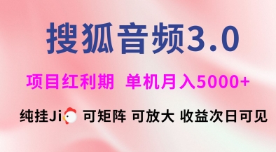 搜狐音频挂ji3.0.可矩阵可放大,独家技术,稳定月入5000+【揭秘】-俗人圈网创