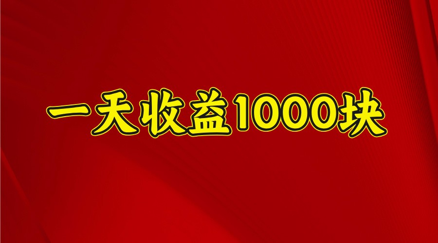 一天收益1000+ 稳定项目，可以做视频号，也可以做快手抖音-俗人圈网创