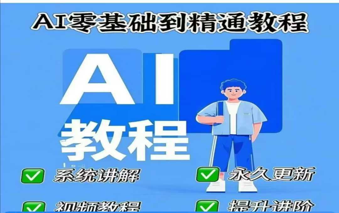 AI人工智能课程,AI零基础到精通-俗人圈网创