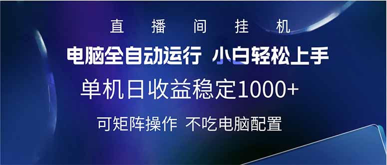 2025直播间最新玩法单机日入1000+ 全自动运行 可矩阵操作-俗人圈网创