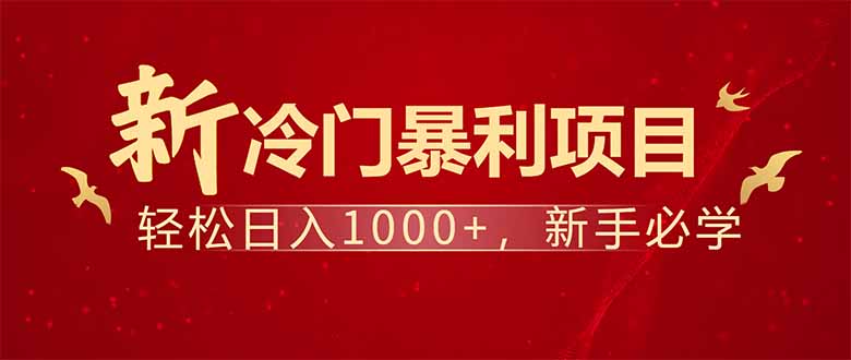 项目名称：每天一小时，轻松到手1000，冷门赚钱项目！-俗人圈网创